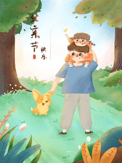 父亲节日插画海报