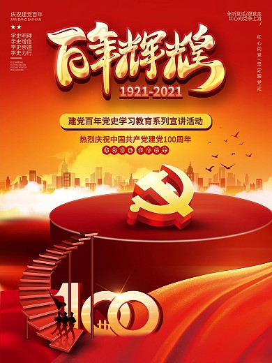 大气建党百年党史学习教育系列宣讲活动海报