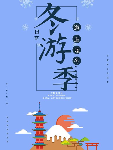 原创暖冬浪漫插画日本旅游海报