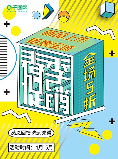 孟菲斯微立体创意小清新春季促销创意海报