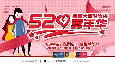 简约红色立体字520促销宣传展板