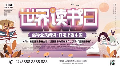 世界读书日书香中国全民阅读宣传展板设计