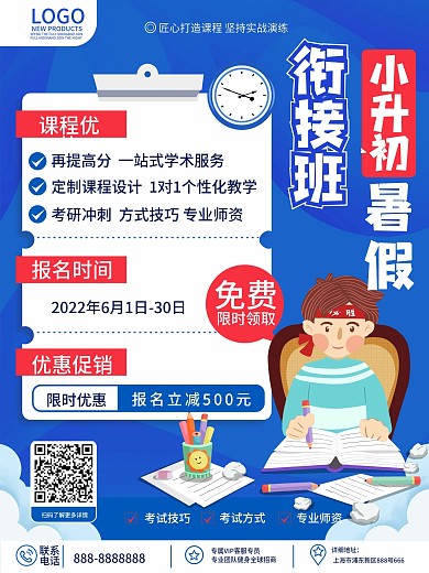 原创卡通简约教育培训暑假小升初衔接班海报