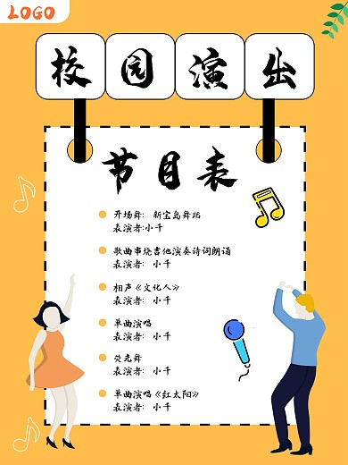 校园演出晚会节目单海报