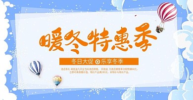 冬季促销首页活动海报