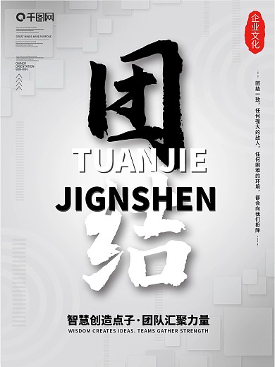 简约风企业文化标语系列海报团结