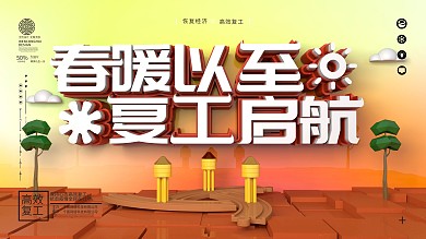 原创C4D简约复工通知展板