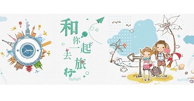 和你一起去旅行淘宝海报