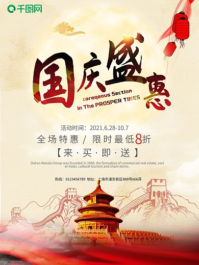 国庆节促销海报