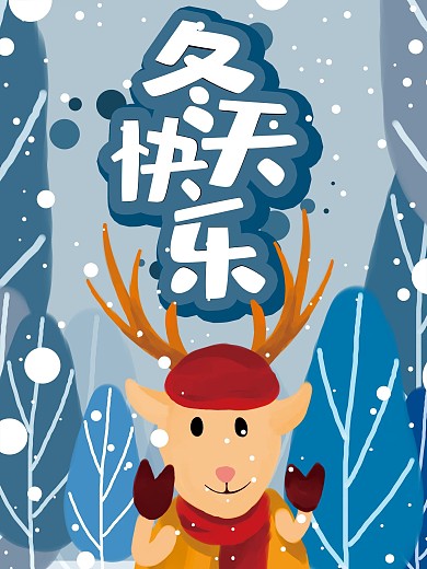 原创手绘卡通可爱冬天快乐海报
