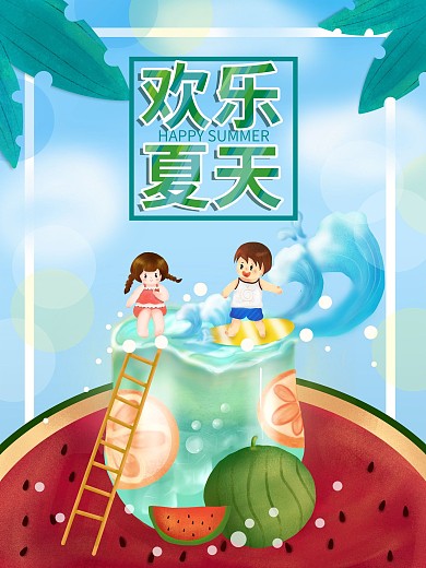 手绘小清新欢乐夏天暑期健康儿童插画海报