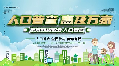 全国人口普查政府政策口号展板