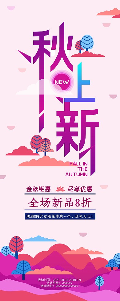 原创字体秋季上新暖色系促销展架