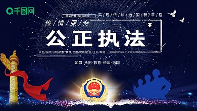 蓝色公正执法公安宣传展板