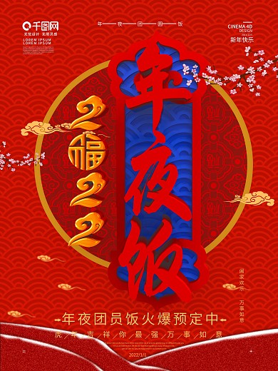 原创C4D喜庆年夜饭宣传海报