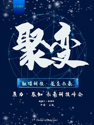 科技风人工智能未来科技峰会聚变宣传海报