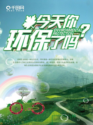今天你环保了吗绿色家园创意个性公益海报设计