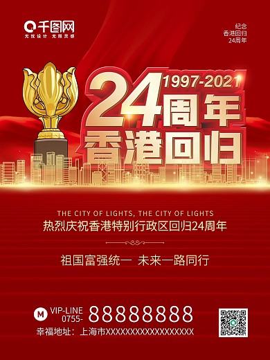 2021年香港回归纪念日海报