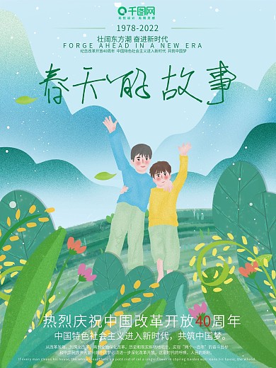 原创插画改革开放40年春天的故事党建海报
