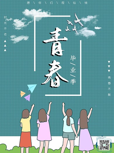 青春不毕业再见青春