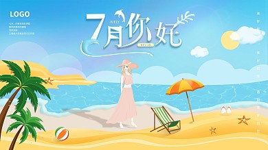 小清新简约海滩手绘七月你好夏天海报展板