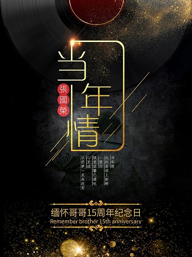 创意海报纪念张国荣十五周年当年情海报