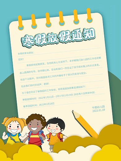 简约卡通可爱幼儿园春节寒假放假通知海报