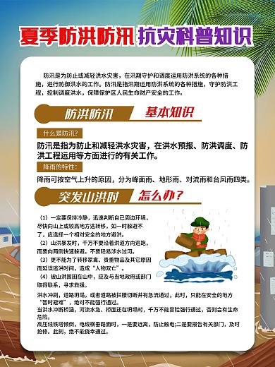 夏季防洪防汛抗灾科普知识宣传系列展板海报