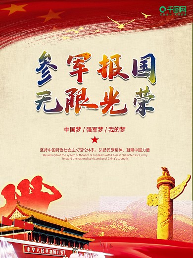 参军报国 无限光荣 党建