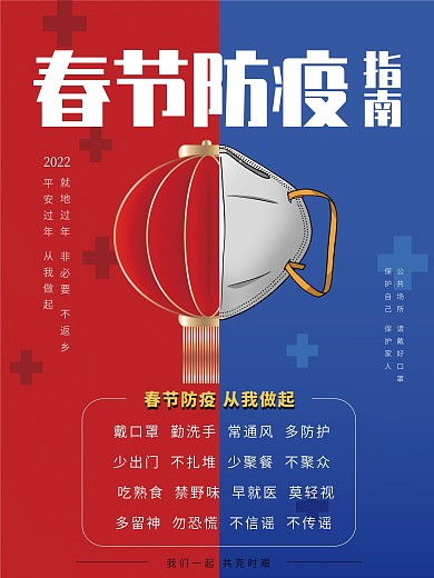 春节防疫宣传公益海报春节抗击疫情宣传海报