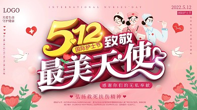 5.12国际护士节展板