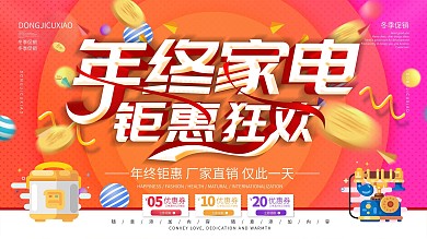 简约橙色立体字电器年终大促宣传展板