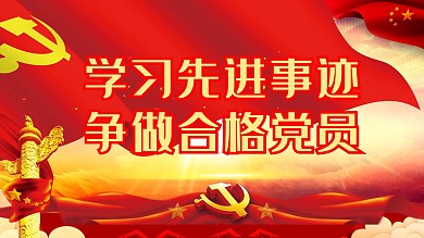 大气C4D党建风争做合格党员宣传展板