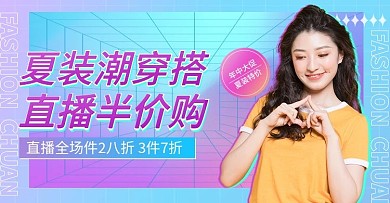 蒸汽波618年中大促夏装女装直播钻展海报
