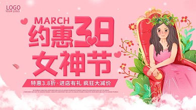 3.8女王节商场促销海报
