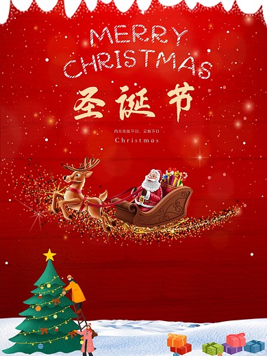 圣诞节圣诞老人圣诞树海报素材背景广告展板