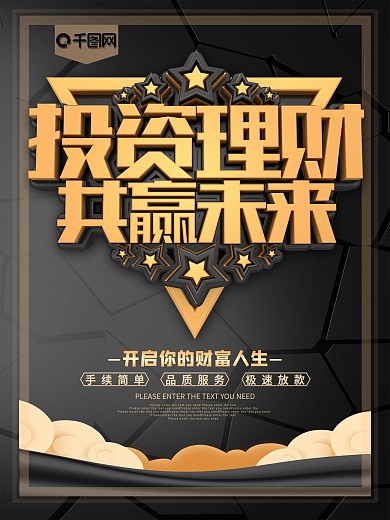 投资理财共赢未来财富黑金海报
