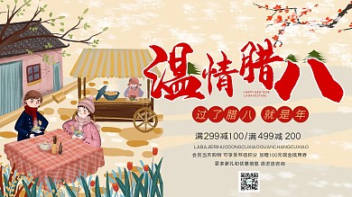 腊八节日促销活动展板