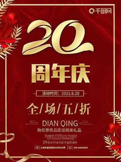 二十周年庆典
