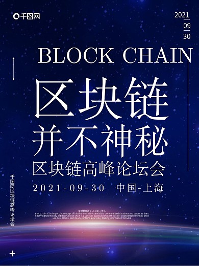科技感互联网区块链并不神秘创意海报