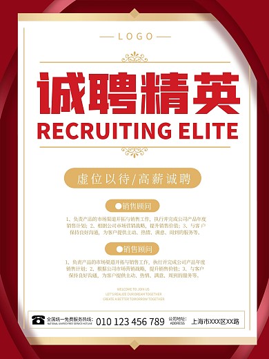 公司企业人才招聘诚聘精英精致红色广告海报