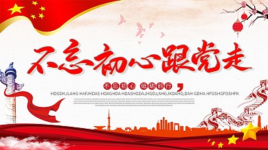 大气不忘初心牢记使命党建宣传展板