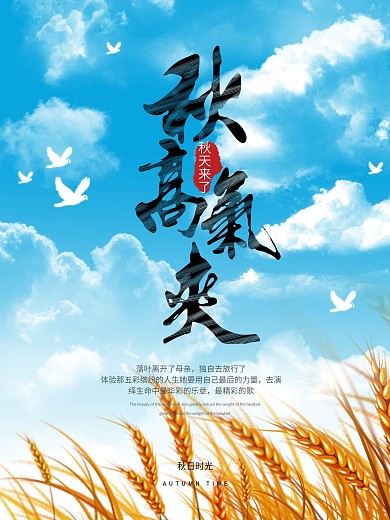 秋季唯美水彩水墨风秋高气爽微博配图海报
