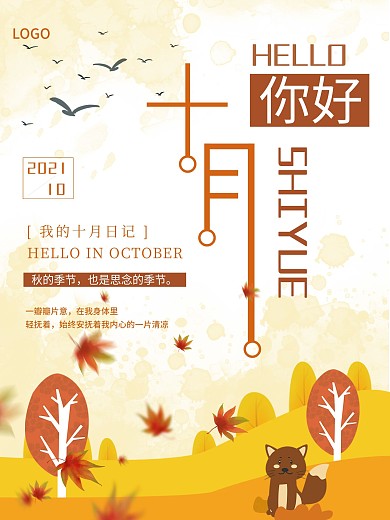 你好10月节日海报