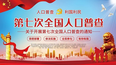 人口普查展板设计