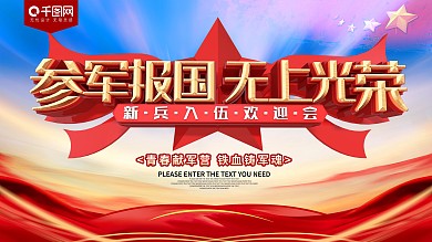 参军报国无上光荣征兵展板