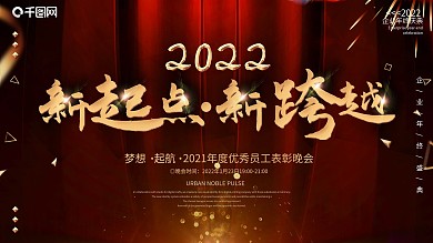 简约红色大气企业年会展板设计PSD模板