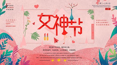 三八妇女节通用节日祝福展板