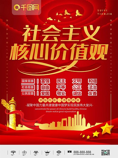 简约红色立体字社会主义核心价值观宣传海报