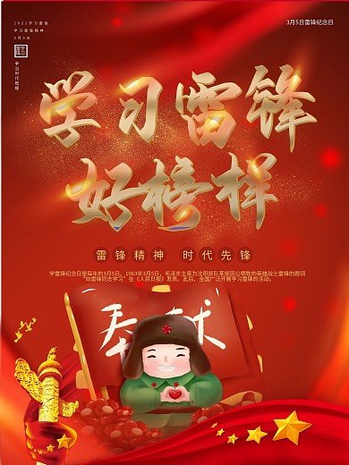 学习雷锋好榜样节日纪念海报